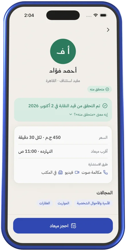 صفحة محامي في التطبيق: علامة «متحقق منه» وتاريخ التحقق من القيد، وتحتها السعر وطرق الاستشارة